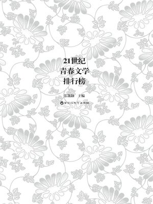 cover image of 21世纪青春文学排行榜